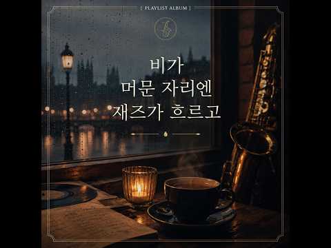 [PLAYLIST ALBUM] 비가 머문 자리엔 재즈가 흐르고 - 10곡 모음