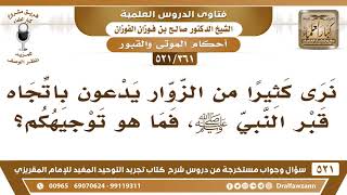 [361 -521] نرى كثيراً من الزوار يدعون باتجاه قبر النبي ﷺ، فما هو توجيهكم؟ - الشيخ صالح الفوزان image