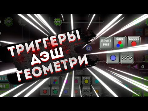 Geometry Dash обучение триггерам. Start pos, color, rotate, shake , toggle