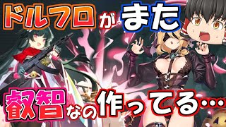 【ドルフロ2】あの叡智ゲーがまたヤバい機能を作ってるじゃん…【ドールズフロントライン2エクシリウム】