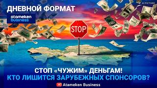 ДЕНЬГИ &mdash; ПОД КОНТРОЛЬ: Кого коснется запрет на зарубежную помощь?