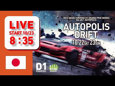D1グランプリ Rd7オートポリスドリフトライブ配信動画