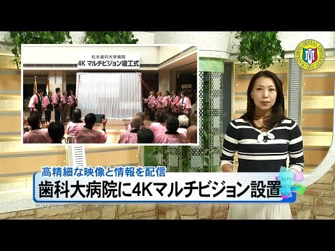 松本歯科大学病院が4Kマルチビジョン設置［ニュース映像］