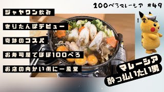 ~はじめてのきりたんぽ~秋田?マレーシアの秋田なら行った事あるけど?べろ