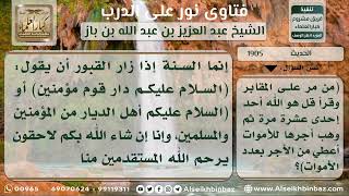 صورة 1905 - درجة حديث (من مر على المقابر وقرأ قل هو الله أحد ...) - نور على الدرب