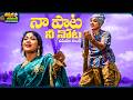 Naa Paata Nee Nota Video Song Mooga Manasulu Savitri Akkineni Nageswara Rao ThappakaChudandi9