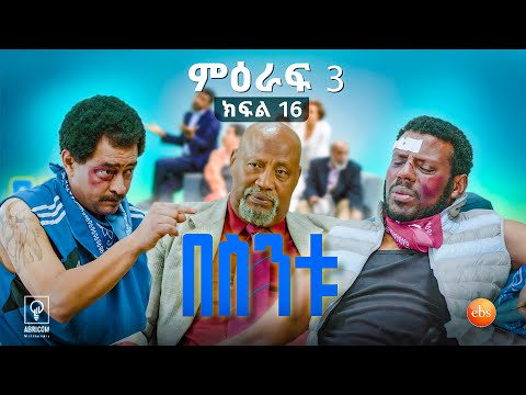 //በስንቱ// BESINTU "በሴ ወደ ስዊዝ"😂 S3 Ep 16