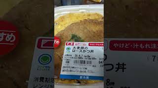 今日の晩御飯ファミマのカツ丼美味しかった久し振りだたよスーパー安いが、マズイからコンビニで#tetsuohiura #今日の晩御飯 #ファミマ #カツ丼