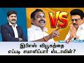 Kelvineram இபிஎஸ் வியூகத்தை எப்படி சமாளிப்�