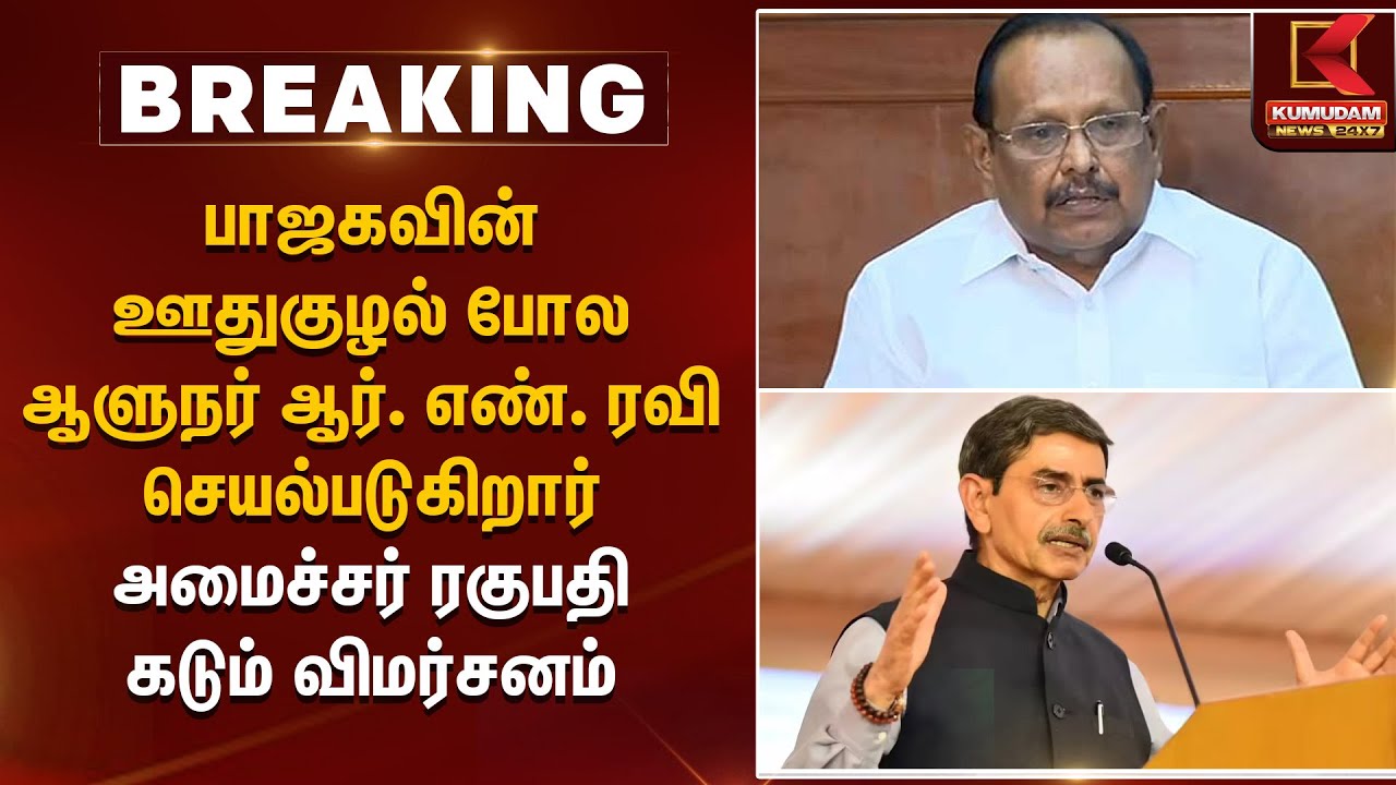 பாஜகவின் ஊதுகுழல் போல ஆளுநர் ஆர். எண். ரவி செயல்படுகிறார் – அமைச்சர் ரகுபதி கடும் விமர்சனம்