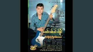 Download lagu Myat Yay Ma Khan Tha Yrae Kyway Mae Nae mp3 Download lagu Myat Yay Ma Khan Tha Yrae Kyway Mae Nae mp3