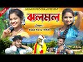 Badal Pal Natun Gaan 2024 || ঝলমল || Singer:- #BadalPal #Ankita  !! Badal Pal New Purulia Song 2024