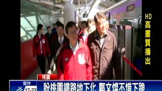 Re: [新聞] 桃園鐵路地下化動土 蘇貞昌：誰有魄力一