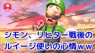 シモン、リヒター戦は疲れるから嫌い・・・【スマブラSP】