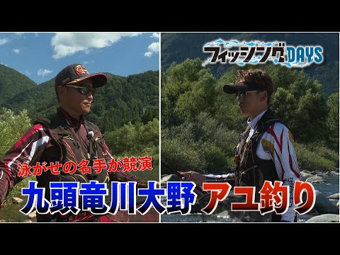 【フィッシングDAYS】#72　泳がせの名手が競演　九頭竜川大野アユ釣り