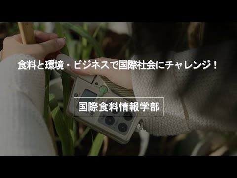 国際食料情報学部