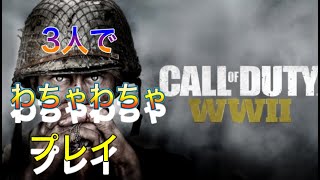 COD：WW2わちゃわちゃプレイ