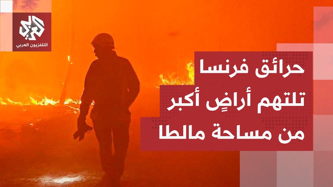 الحرائق لم ترحم إسبانيا وفرنسا.. النيران تصل إلى السواحل الأطلسية وعمليات ال?
