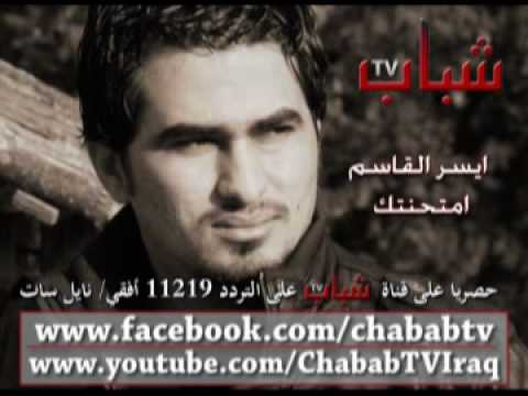 امتحنتك ايسر القاسم