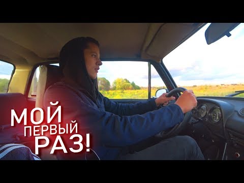 ПЕРВЫЙ РАЗ ЗА РУЛЕМ! (ВАЗ-2106)