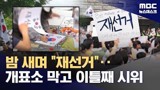 이틀째 개표소 봉쇄‥시위참가자들 "재선거" (2026.06.06/뉴스데스크/MBC)