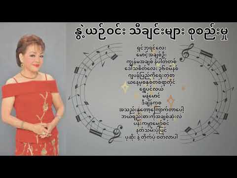 နွဲ့ယဉ်ဝင်း သီချင်းများ စုစည်းမှု | Nwet Yin Win Songs Collection