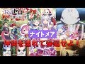 【白猫プロジェクト】リゼロコラボ　re：ゼロから交わる白猫生活2　ナイトメア　仲間を連れて帰還せよ！