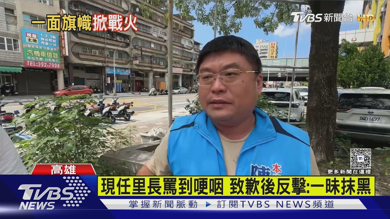 前里長控對手故意踩斷旗! 現任里長罵到哽咽 駁:僅用腳移開