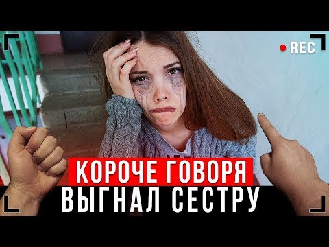 КОРОЧЕ ГОВОРЯ, ВЫГНАЛ СЕСТРУ ИЗ ДОМА [От первого лица] - СТАЛ БОМЖОМ Video