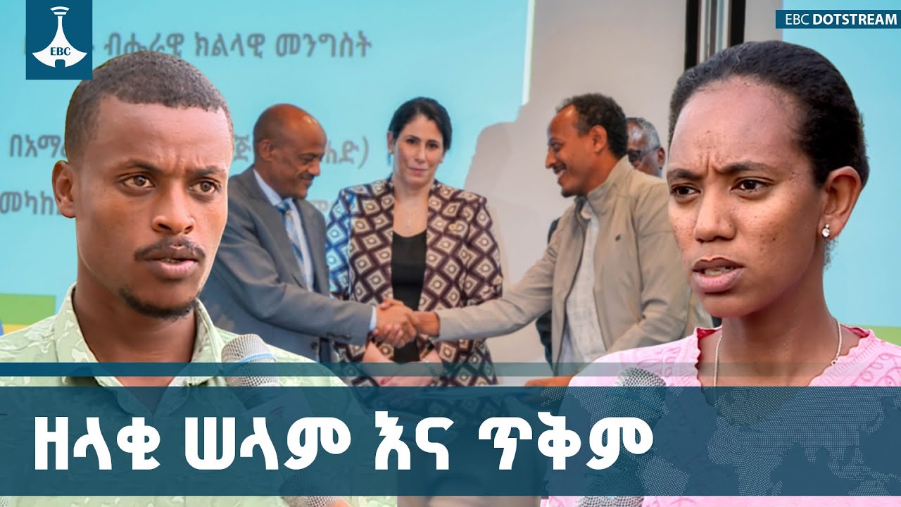 የሕዝብን ዘላቂ ሠላም እና ጥቅም የሚያረጋግጠው የሰላም ስምምነት ETV | EBC | EBCDOTSTREAM