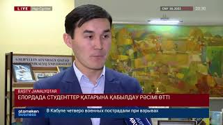 Елордада студенттер қатарына қабылдау рәсімі өтті