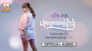 បកក្រោយអត់ខ្ញុំចាំ | ឈីន រតនៈ | AUDIO | RHM 