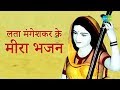 4 Meera Bhajans By Lata Mangeshkar | मीरा भजन - लता मंगेशकर | Radha Pyari | Chala Vahi Des