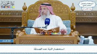 2676 - استحضار النيّة عند الصدقة - عثمان الخميس