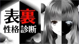 【実況】裏と表の性格診てもらった【表裏性格診断】