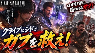 【FF16】ガブを救え！クライブ＆シドがロザリア軍へ殴り込み！！