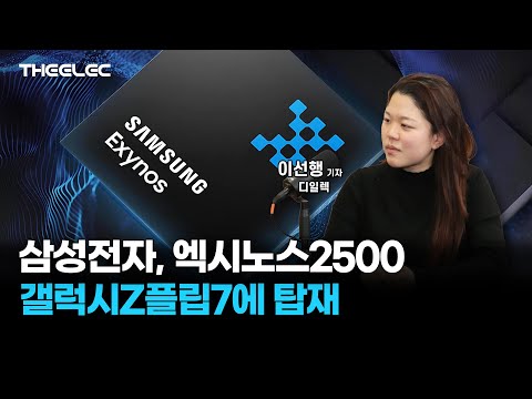 삼성전자, 엑시노스2500 갤럭시Z플립7에 탑재