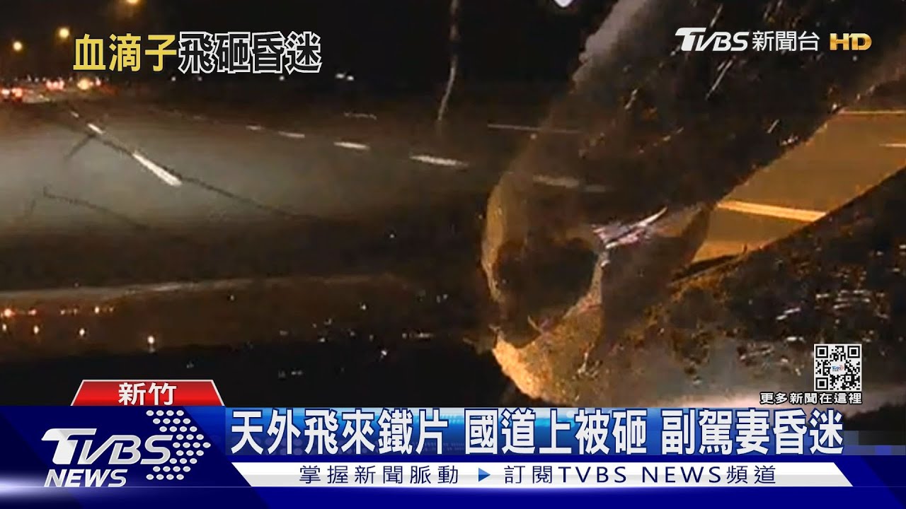 天外飛來鐵片國道上被砸 副駕妻昏迷