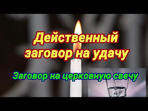 Сильный заговор на удачу