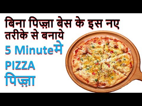 बिना पिज़्ज़ा बेस के डोमिनोज जैसा पिज़्ज़ा-Tawa PAN Pizza Recipe in Hindi-Dominos Style pizza at home