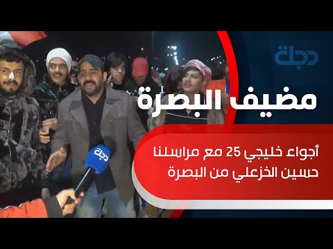 شاهد بالفيديو.. أجواء خليجي 25 مع مراسلنا حسين الخزعلي من البصرة