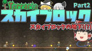 【Terraria】スカイブロックが実装されただって？ Part2【ゆっくり実況】