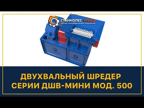 Отзыв о работе станка Двухвальный шредер ДШВ-мини 500, стандартный производства компании Станколес