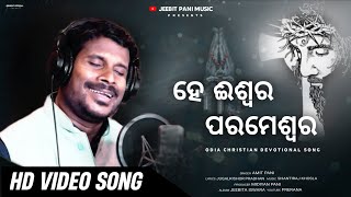 Download lagu HE ISWARA PARAMESWARA ( ହେ ଈଶ୍ୱର ପରମେଶ୍ବର ) | AMIT PANI | Odia Christian Devotional Song mp3