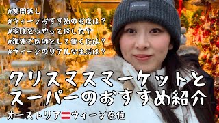 【とにかく画面が忙しいけど質問返し！】ウィーンのクリスマスマーケットふらっと行ってきた/スーパーのおすすめ品紹介/ウィーン在住主婦の日常/海外生活妻のリアル