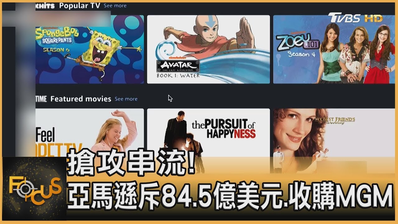 搶攻串流!亞馬遜斥84.5億美元.收購MGM