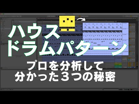 ハウス 初心者向けドラムパターン打ち込みのコツ [DTM]