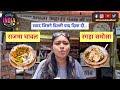 Rajma Chawal Ragda Samosa स्वाद जिसने दिल्ली याद दिला 