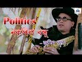 Politics Nokoriba Bondhu Zubeen Garg Album MAA Zubeen Garg S New Song 2019