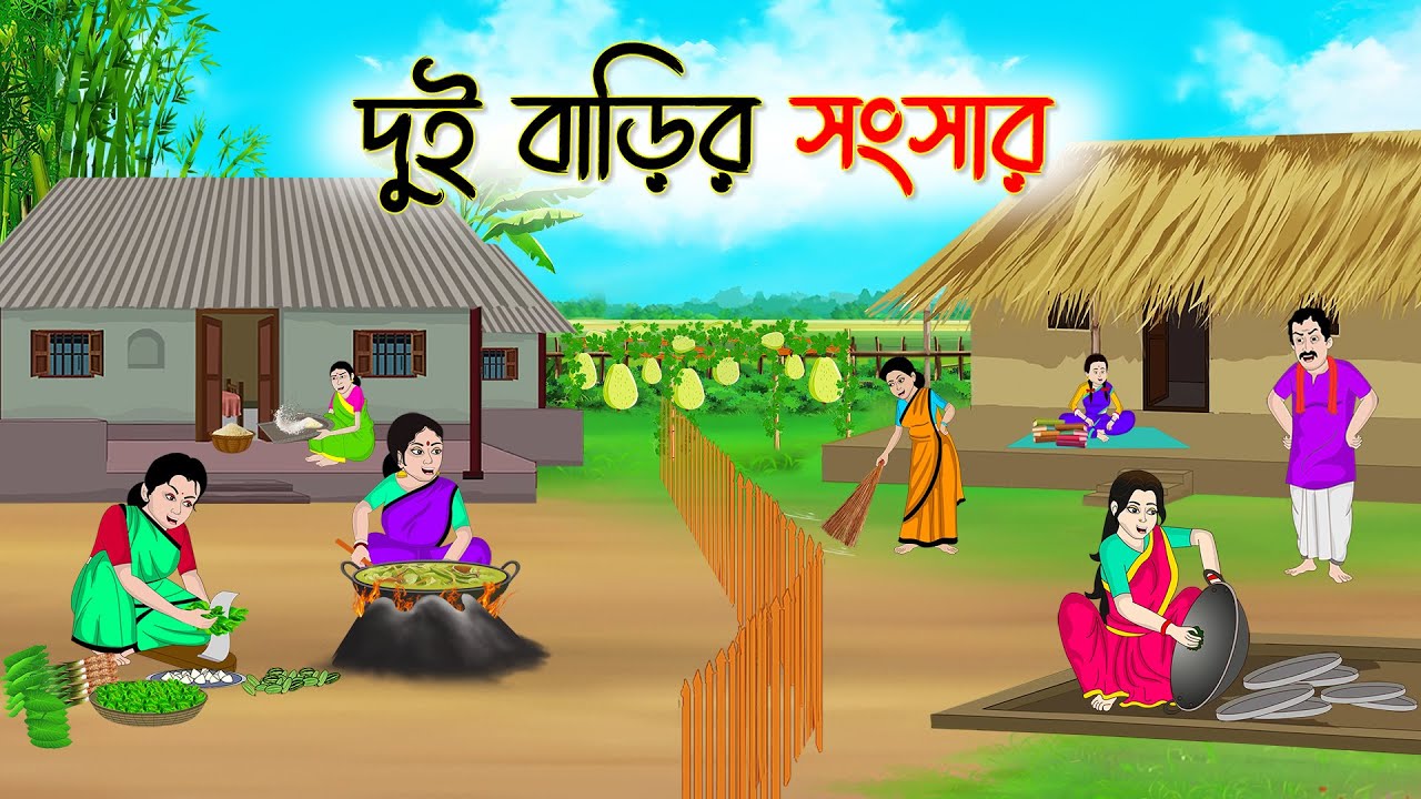দুই বাড়ির সংসার | Bengali Fairy Tales Cartoon | Rupkothar Bangla Golpo | Thakumar Jhuli